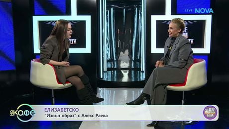 изображение на Елизабетско | Извън образ с Алекс Раева | На кафе | 30 мар. 2026