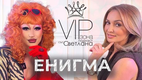 изображение на Енигма: Тайният живот на Драг кралиците | VIP зона Podcast