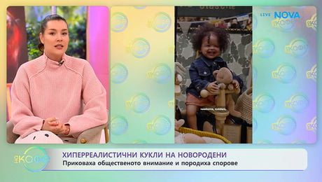 изображение на Хиперреалистични кукли на новородени породиха спорове | На кафе | 31 мар. 2026