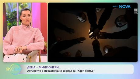 изображение на Деца милионери: Актьорите в предстоящия сериал за Хари Потър | На кафе | 31 мар. 2026