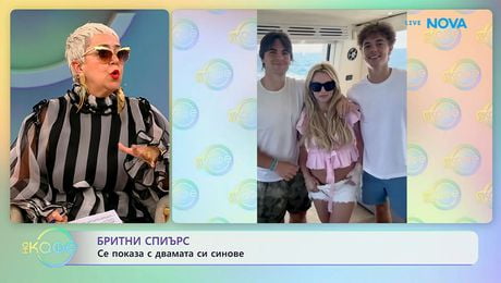 изображение на Бритни Спиърс се показа с двамата си синове | На кафе | 31 мар. 2026