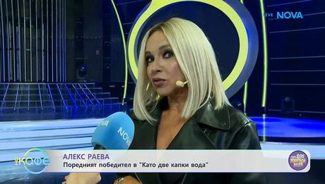 изображение на Алекс Раева: Поредният победител в „Като две капки вода” | На кафе | 31 мар. 2026