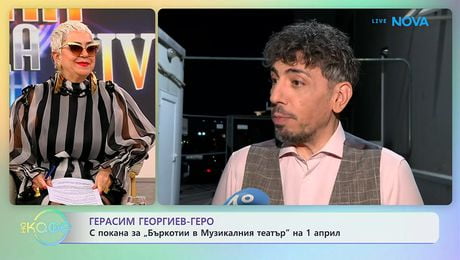 изображение на Герасим Георгиев-Геро: С покана за театър | На кафе | 31 мар. 2026