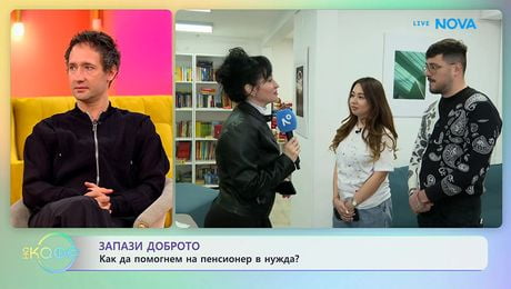 изображение на Запази Доброто: Как да помогнем на пенсионер в нужда? | На кафе | 31 мар. 2026