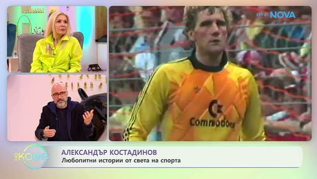 изображение на Най-любопитното от света на спорта с Александър Костадинов | На кафе | 31 мар. 2026