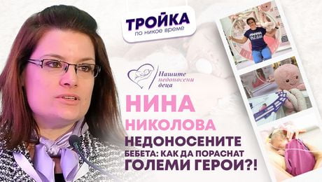 изображение на Недоносените бебета: Как да пораснат големи герои?! | Тройка по никое време Podcast