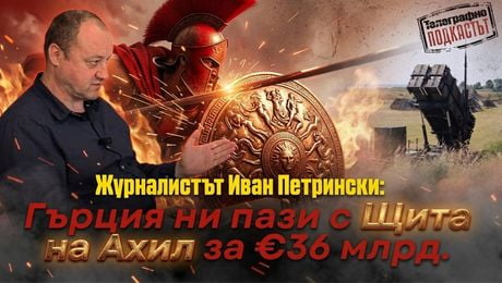 изображение на Журналистът Иван Петрински: България влиза под „Щита на Ахил“ | Телеграфно Podcast