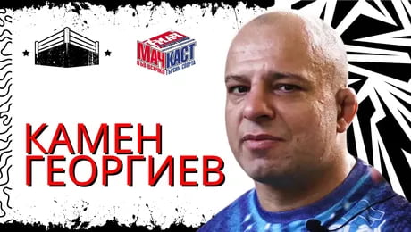 изображение на Как да победиш 30 кг по-тежък човек от теб? | МачКаст Podcast