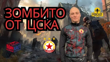 изображение на Зомбито от ЦСКА | МачКаст Podcast