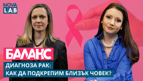 изображение на Диагноза рак: Как да реагираме и да подкрепим наш близък? | NOVA LAB Баланс