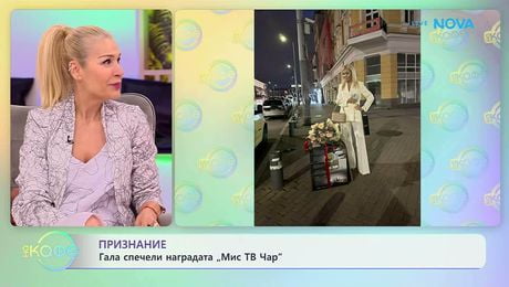 изображение на Гала спечели наградата „Мис ТВ Чар“ | На кафе | 1 апр. 2026