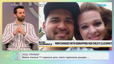 изображение на Майка отвлече 11-годишно дете, което тормозило ддъщеря | На кафе | 1 апр. 2026