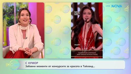 изображение на Забавни моменти от конкурсите за красота в Тайланд | На кафе | 1 апр. 2026