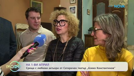изображение на Среща с любими актьори от Сатиричен театър „Алеко Константинов“ | На кафе | 1 апр. 2026