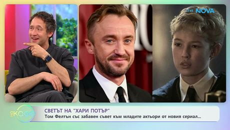 изображение на Том Фелтън със забавен съвет към младите актьори от нов сериал | На кафе | 1 апр. 2026