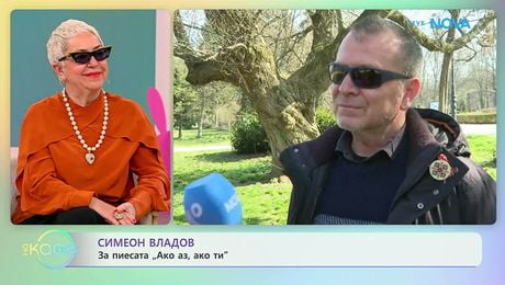 изображение на Симеон Владов за пиесата „Ако аз, ако ти“ | На кафе | 1 апр. 2026