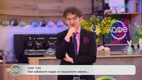 изображение на НИК ТОК | Най-любопитното от социалните мрежи | На кафе | 1 апр. 2026