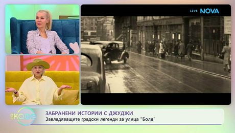 изображение на Забранени истории с Джуджи | Времевите портали на улица „Болд“ | На кафе | 1 апр. 2026