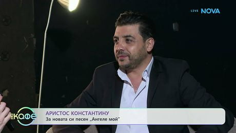 изображение на Аристос Константину за новата си песен „Ангеле мой“ | На кафе | 1 апр. 2026