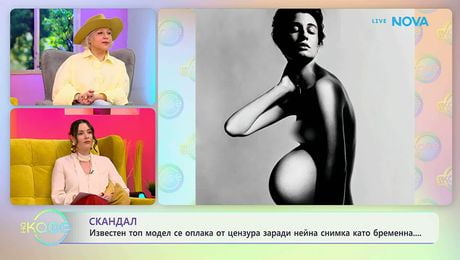 изображение на Топ модел се оплака заради цензура на нейна снимка като бременна | На кафе | 1 апр. 2026