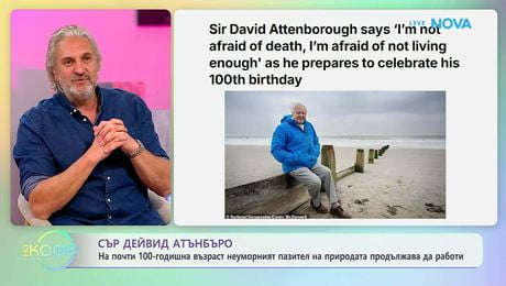 изображение на Сър Дейвид Атънбъро: Неуморният пазител на природата | На кафе | 2 апр. 2026
