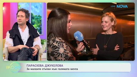 изображение на Параскева Джукелова с покана за театър | На кафе | 2 апр. 2026