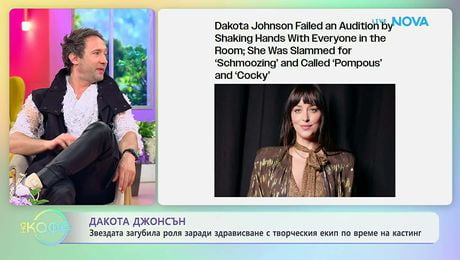 изображение на Дакота Джонсън и абсурдите на кастингите | На кафе | 2 апр. 2026