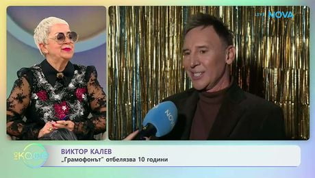изображение на Виктор Калев създаде собствен парфюм | На кафе | 2 апр. 2026