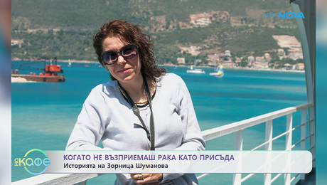 изображение на 120/80 с Алекс Попова | Историята на Зорница Шуманова | На кафе | 2 апр. 2026