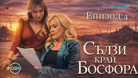 изображение на Финал на сериала „Сълзи край Босфора с Гергана Змийчарова | На кафе | 2 апр. 2026