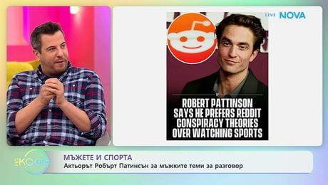 изображение на Актьорът Робърт Патисън за мъжките теми за разговор | На кафе | 3 апр. 2026