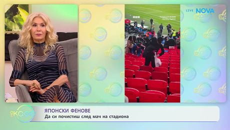 изображение на Японски фенови почистиха стадион след мач | На кафе | 3 апр. 2026