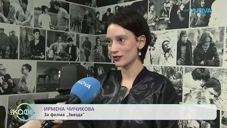 изображение на Ирмена Чичикова за филма „Звезда“ | На кафе | 3 апр. 2026