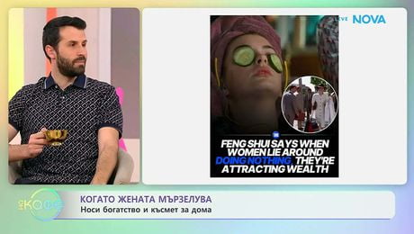 изображение на Когато жената мързелува | На кафе | 3 апр. 2026