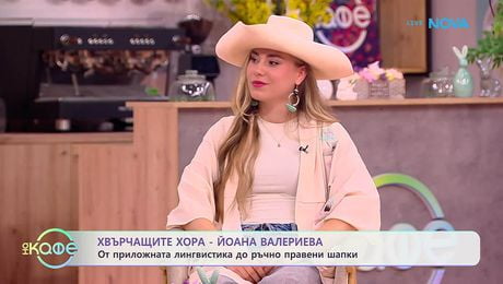 изображение на Хвърчащите хора | Калфа шапкарят Йоана Валериева | На кафе | 3 апр. 2026