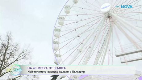 изображение на Най-голямото виенско колело в България | На кафе | 3 апр. 2026
