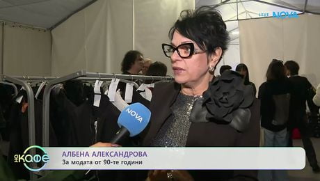 изображение на Албена Алексанрова за модата от 90-те години | На кафе | 3 апр. 2026