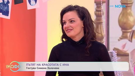изображение на Пътят на красотата с Ина | Гостува Симона Халачева | На кафе | 3 апр. 2026