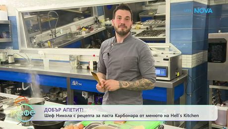изображение на Рецептата днес | Паста карбонара от менюто на Hell's Kitchen | На кафе | 3 апр. 2026