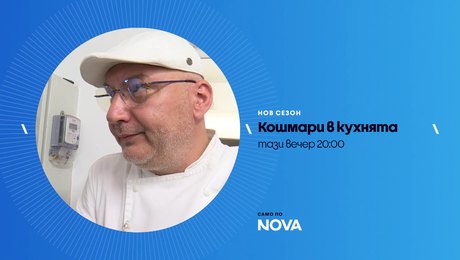 изображение на Кошмари в кухнята | тази вечер по NOVA | 3 апр. 2026