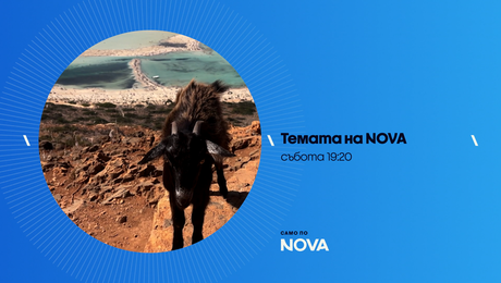 изображение на Темата на NOVA | събота по NOVA | 4 апр. 2026