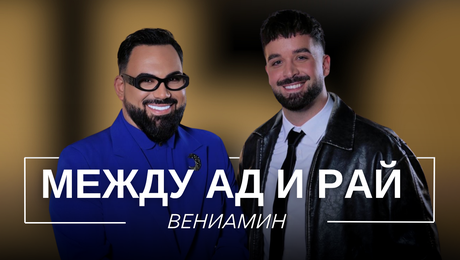 изображение на Вениамин: Между ад и рай | Мон Дьо: Храмът на историите