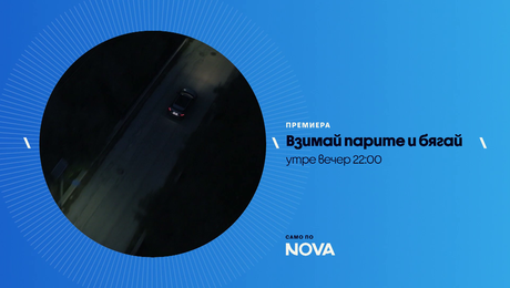 изображение на Взимай парите и бягай | утре вечер по NOVA | 4 апр. 2026