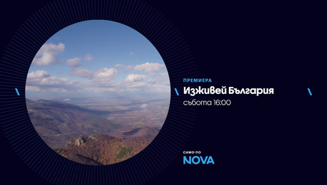изображение на Изживей България | събота по NOVA | 4 апр. 2026