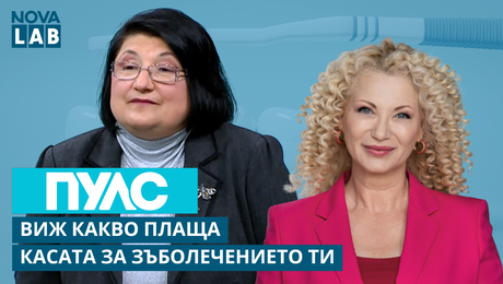 изображение на Какво плаща касата за зъболечението ти? Ирина Цалова, гл. експерт в НЗОК | NOVA LAB Пулс