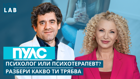 изображение на Психолог или психотерапевт, какво ти трябва? Любомир Драганов, психологът в УМБАЛ „Лозенец“ | NOVA LAB Пулс