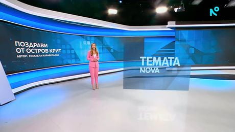 изображение на Темата на NOVA | Поздрави от остров Крит | 4 апр. 2026