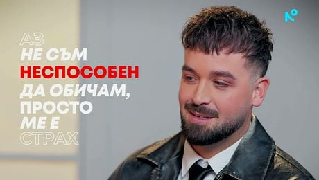 изображение на Вениамин: Не съм неспособен да обичам, просто ме е страх | Събуди се... | 5 апр. 2026