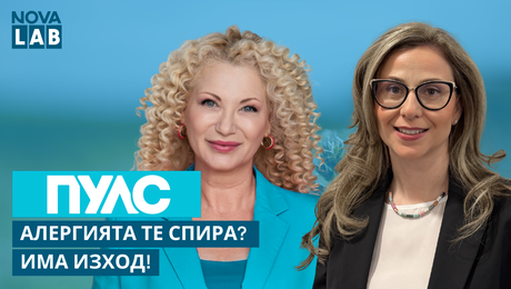 изображение на Алергията те спира? Има изход! Д-р Кремена Найденова, алерголог | NOVA LAB Пулс