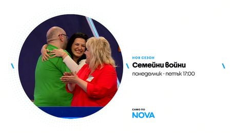 изображение на Семейни войни | тази седмица по NOVA | от 6 до 10 апр. 2026